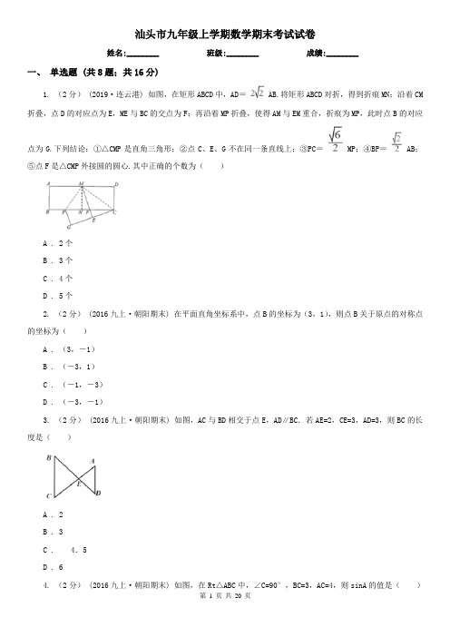 汕头市九年级上学期数学期末考试试卷