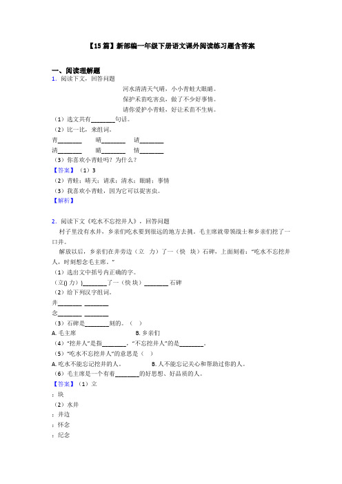 【15篇】新部编一年级下册语文课外阅读练习题含答案