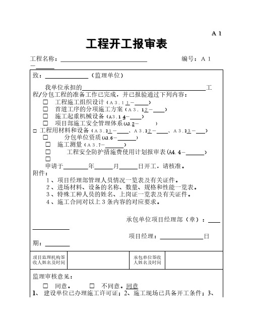 A1 工程开工报审表