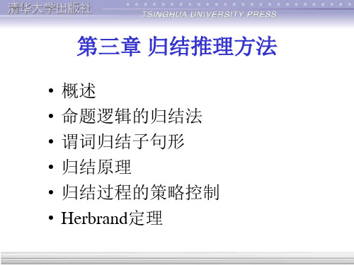 归结推理方法
