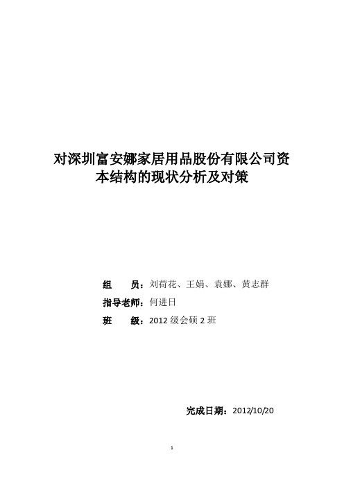 最终版的家纺行业资本结构分析报告