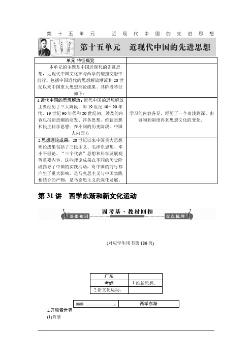 2014高考历史一轮复习讲义:第31讲 西学东渐和新文化运动汇总