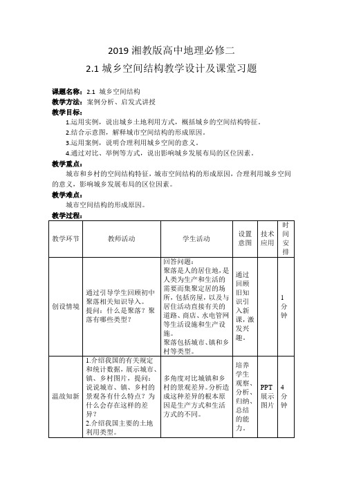 2019湘教版高中地理必修二2.1城乡空间结构教学设计及课堂习题