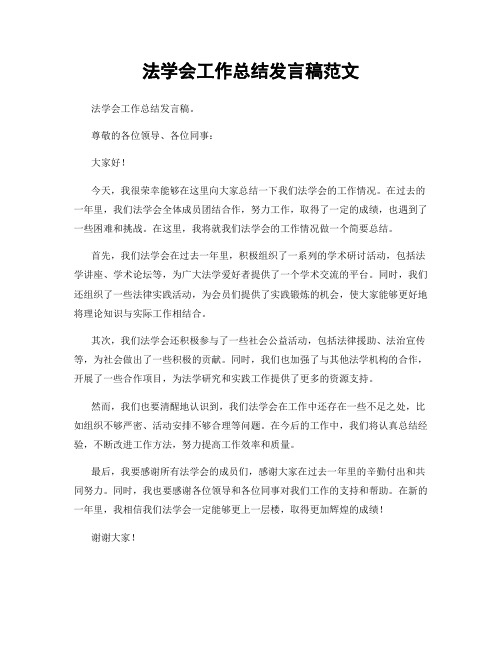 法学会工作总结发言稿范文