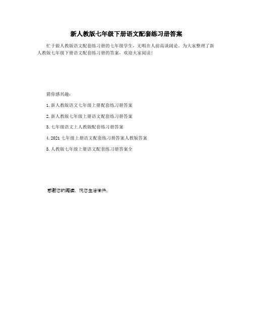 新人教版七年级下册语文配套练习册答案