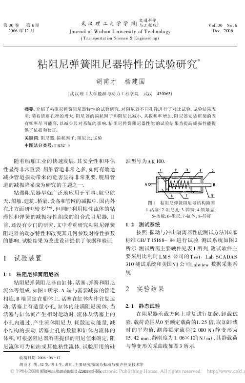 粘阻尼弹簧阻尼器特性的试验研究