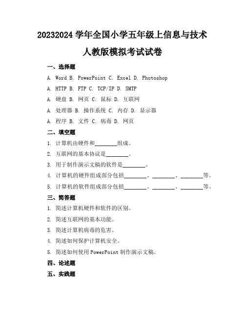 2023-2024学年全国小学五年级上信息与技术人教版模拟考试试卷(含答案解析)