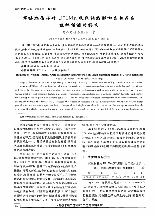 焊接热循环对U71Mn铁轨钢热影响区粗晶区组织性能的影响