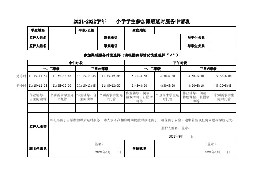 课后延时服务申请表