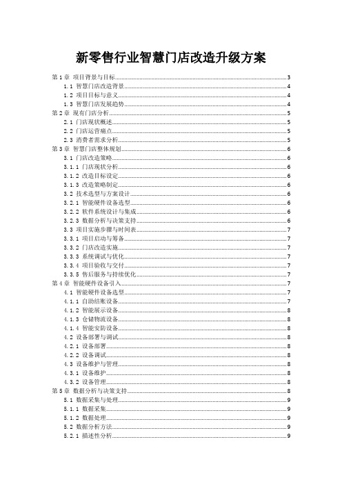 新零售行业智慧门店改造升级方案