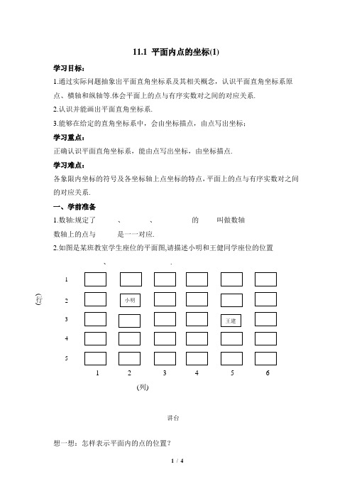 《平面内点的坐标(1)》导学案