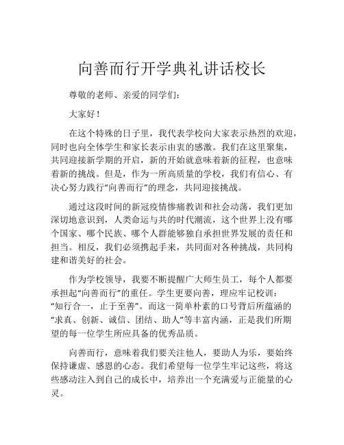 向善而行开学典礼讲话校长