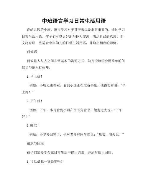 中班语言学习日常生活用语