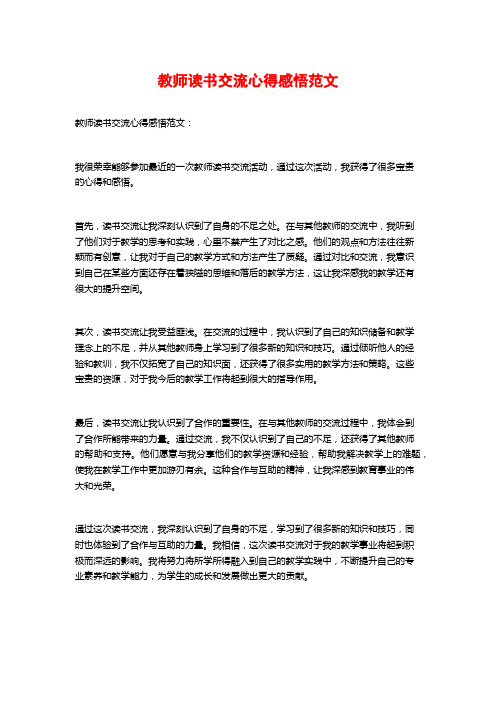 教师读书交流心得感悟范文