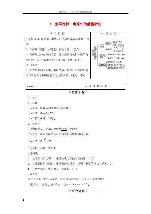 20172018学年高中物理第二章直流电路6焦耳定律电路中的能量转化学案教科版选修31