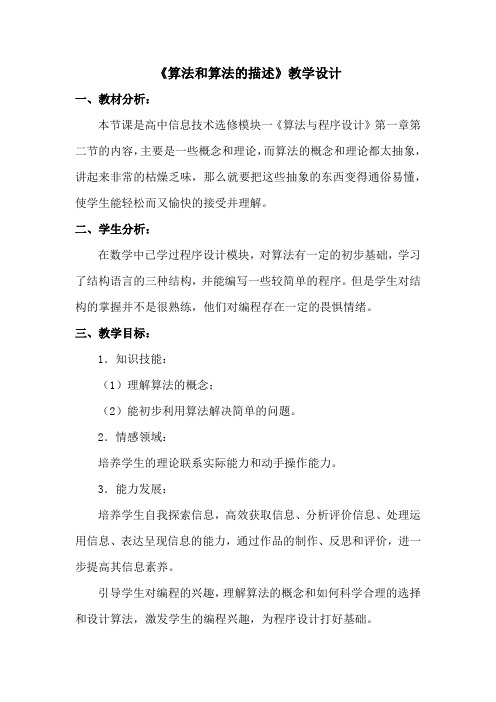 高中信息技术_算法和算法的描述教学设计学情分析教材分析课后反思