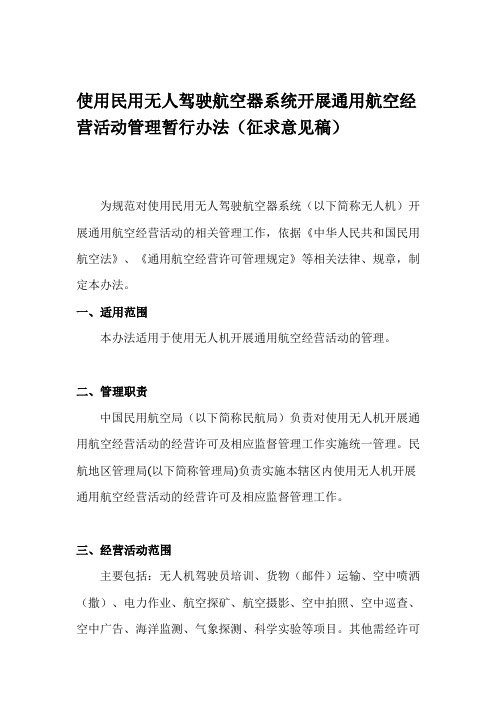 使用民用无人驾驶航空器系统开展通用航空经营活动管理暂行办法(征求意见稿)