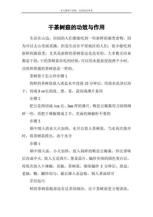 干茶树菇的功效与作用