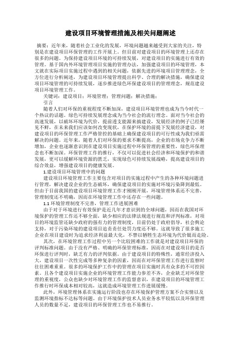 建设项目环境管理措施及相关问题阐述