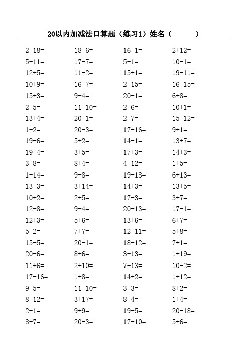 20以内加减法混合练习题(3500道)