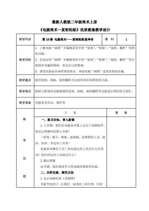 最新人教版二年级美术上册《电脑美术—复制粘贴》优质教案教学设计(表格)