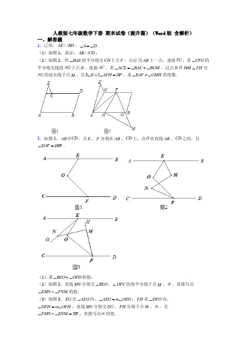 人教版七年级数学下册 期末试卷(提升篇)(Word版 含解析)