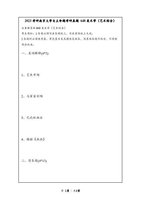 2023考研南京大学自主命题考研真题 648美术学(艺术综合)