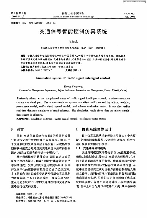 交通信号智能控制仿真系统