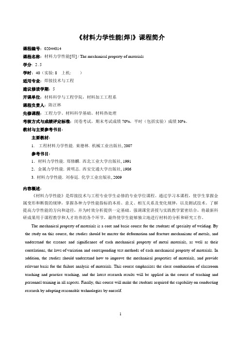 材料力学性能