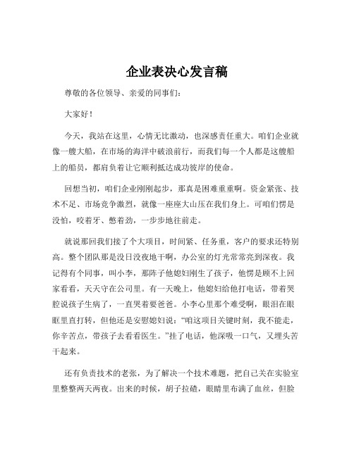 企业表决心发言稿