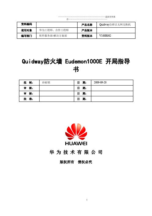 Quidway防火墙 Eudemon1000E 开局指导书V1[1].0-20091025-B1精编版