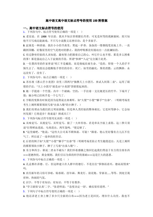 高中语文高中语文标点符号的使用100附答案