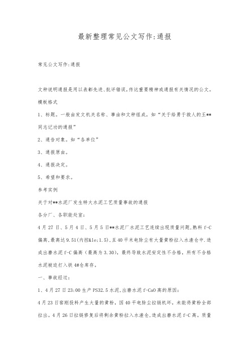 最新整理常见公文写作通报.docx