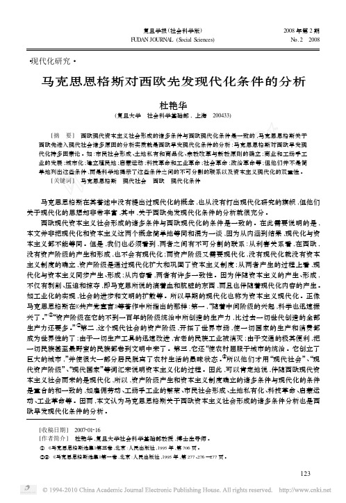 马克思恩格斯对西欧先发现代化条件的分析