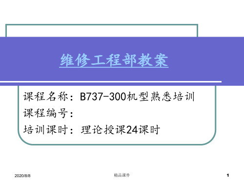 737机型培训手册