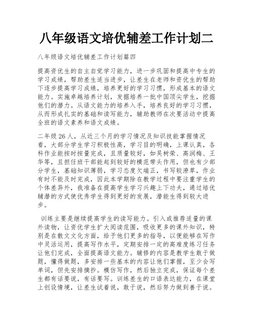 八年级语文培优辅差工作计划二