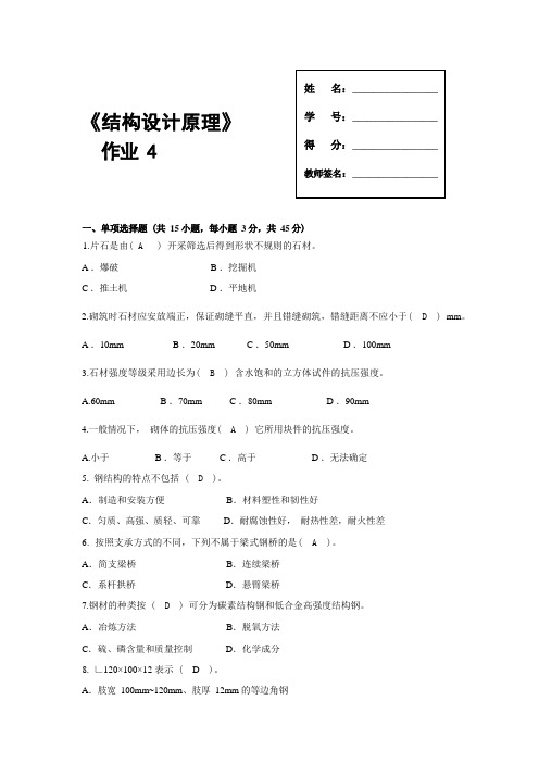 电大国家开放大学结构设计原理形考作业4