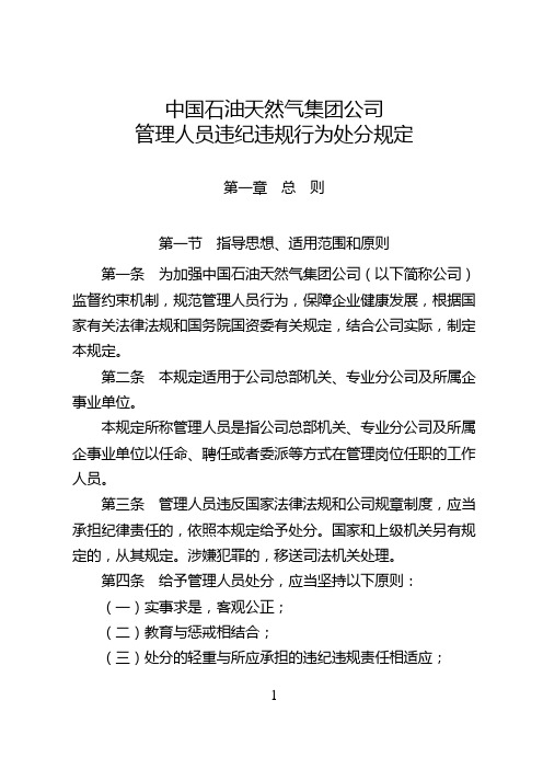 集团公司管理人员违规违纪行为处分规定