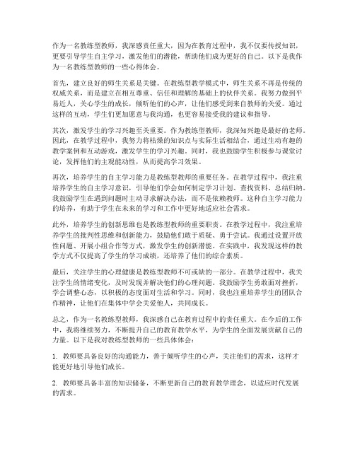 教练型教师心得体会范文