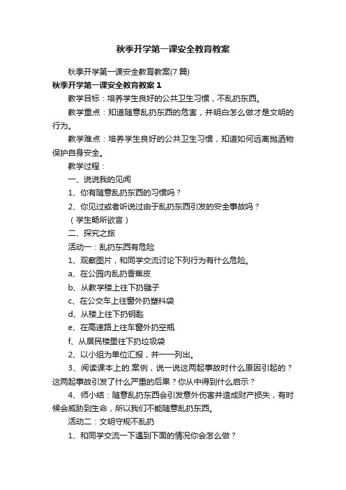 秋季开学第一课安全教育教案（7篇）