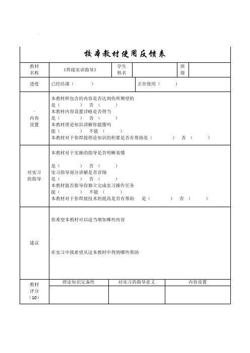 校本教材使用反馈表