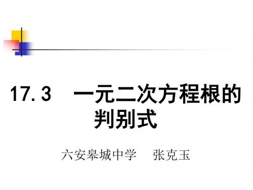 17.3 一元二次方程的根的判别式-课件