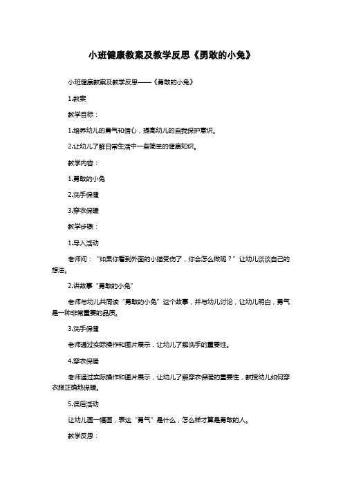 小班健康教案及教学反思《勇敢的小兔》