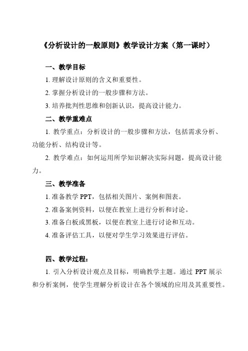 《任务一 分析设计的一般原则》教学设计教学反思-2024-2025学年高中通用技术苏教版必修《技术与