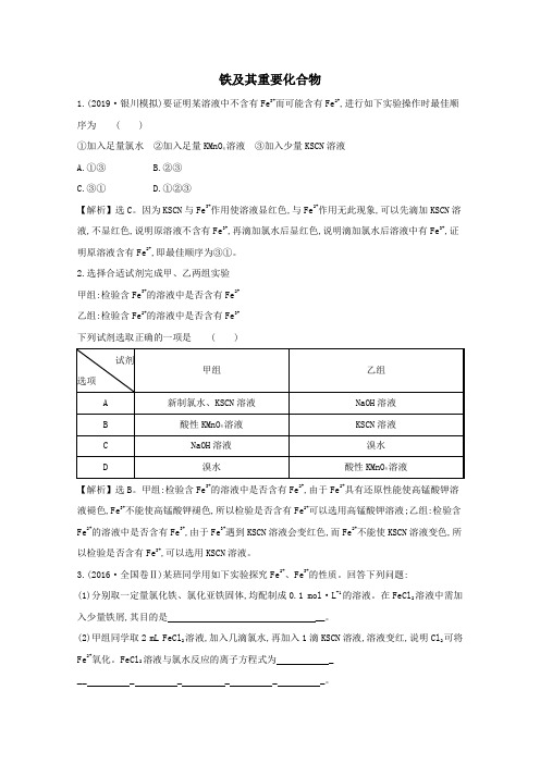 2021版高考化学一轮复习第三章金属及其化合物3铁及其重要化合物强化训练2(含解析)新人教版