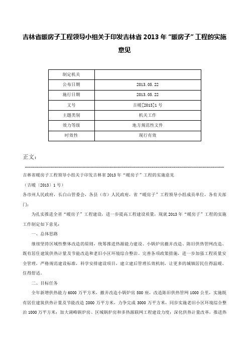 吉林省暖房子工程领导小组关于印发吉林省2013年“暖房子”工程的实施意见-吉暖[2013]1号