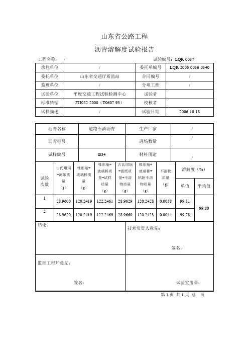 沥青溶解度试验报告