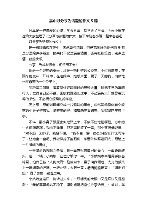 高中以分享为话题的作文5篇