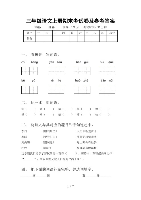 三年级语文上册期末考试卷及参考答案