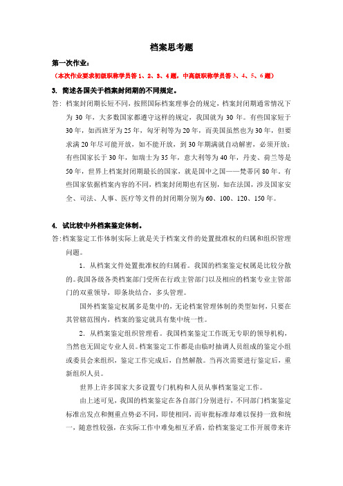 2012年档案中高级职称继续教育思考题第一次作业答案